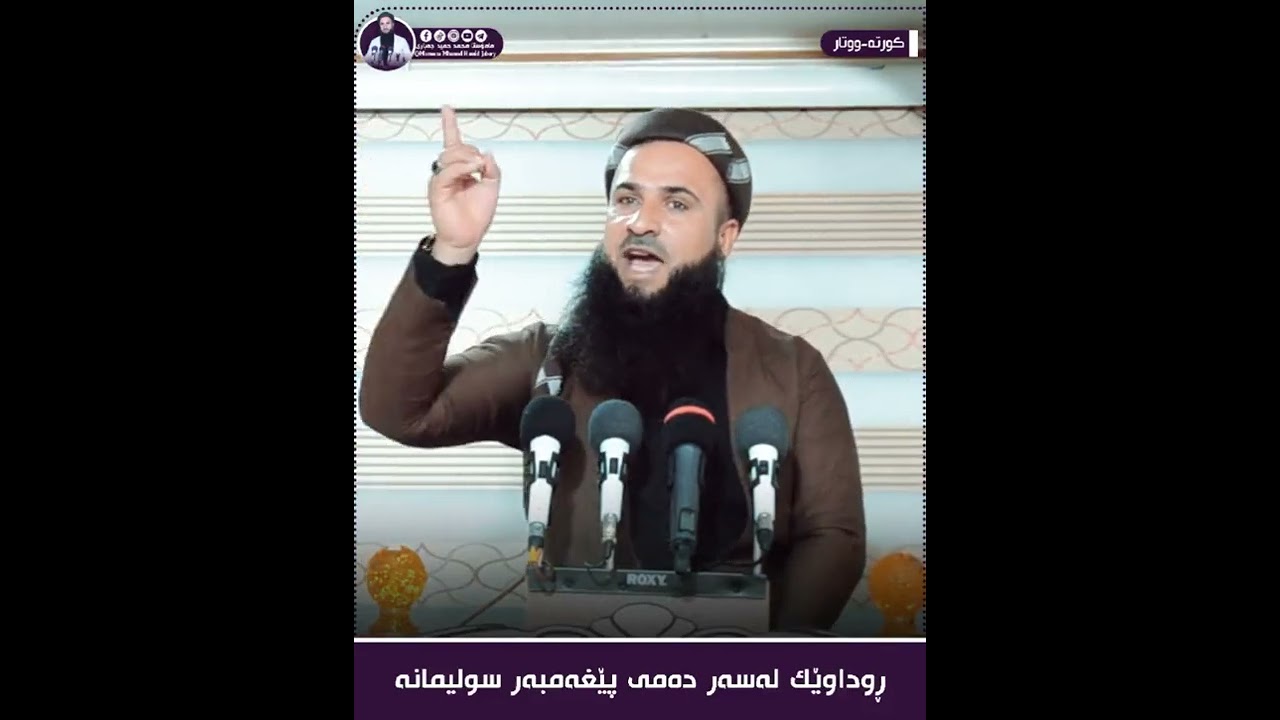 مامۆستا محمد حمید جەباری باسی ڕوداوێك لەسەردەمی پێغەمبەر سولێمان (علیه سلام) ڕووی داوە
