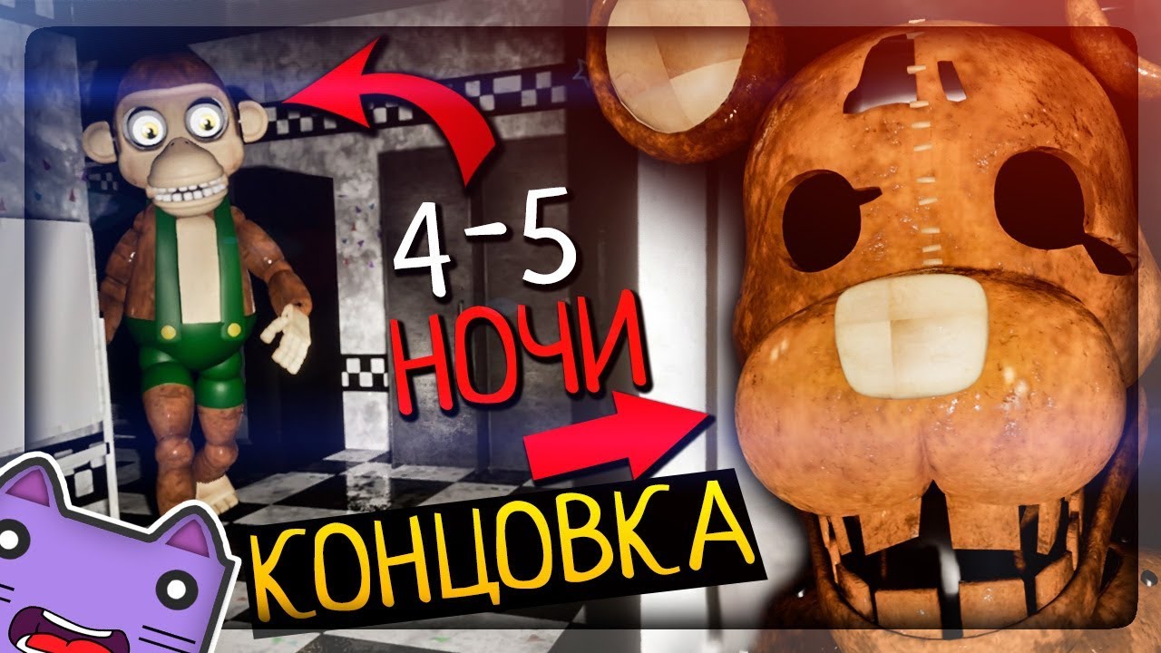 НОЧИ 4 и 5! КОНЦОВКА ИГРЫ! КРЫСА МОНСТР ▶️ FNAF Five Unreal Nights at Candy's #3