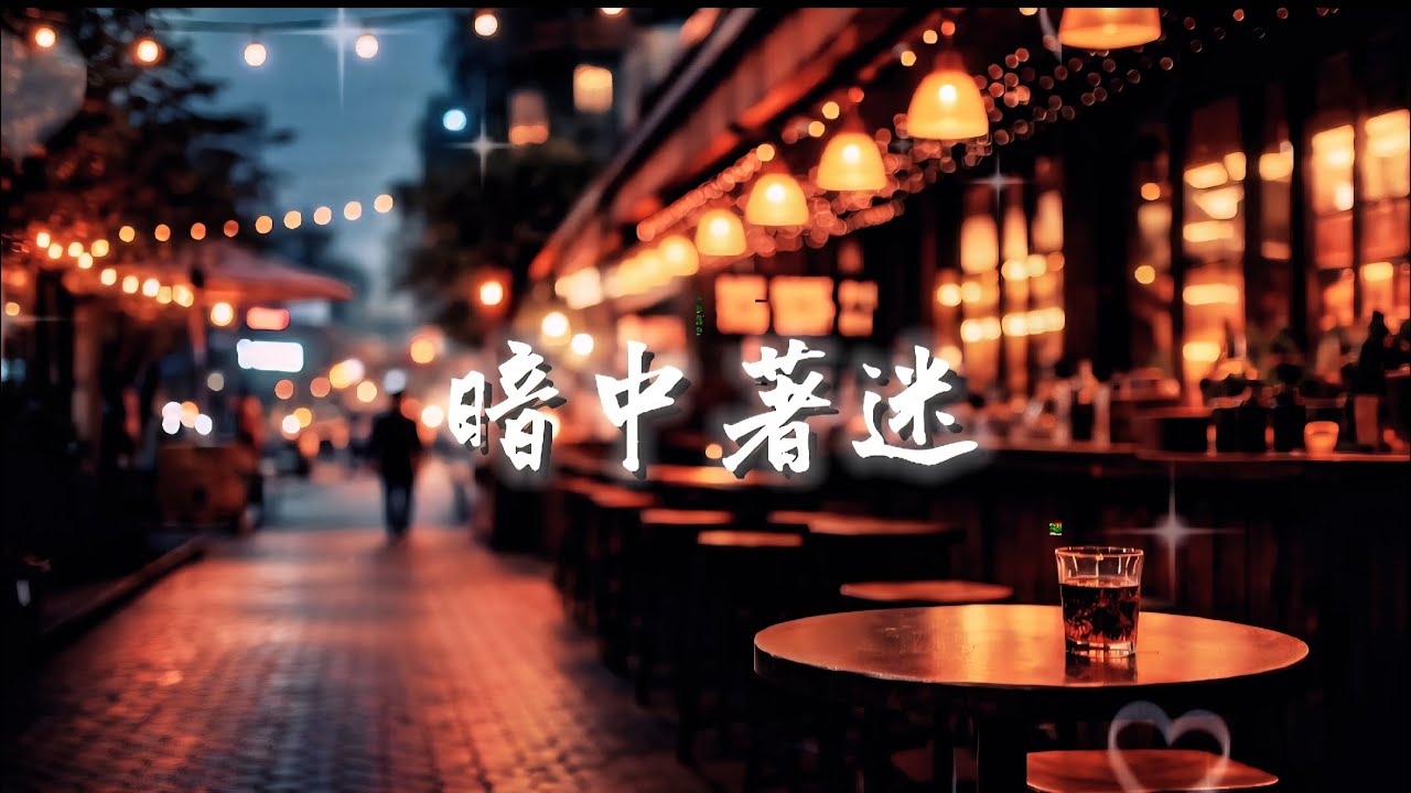 暗中著迷｜粵語 Cantopop Ballad｜夜音 NightTone 原創音樂