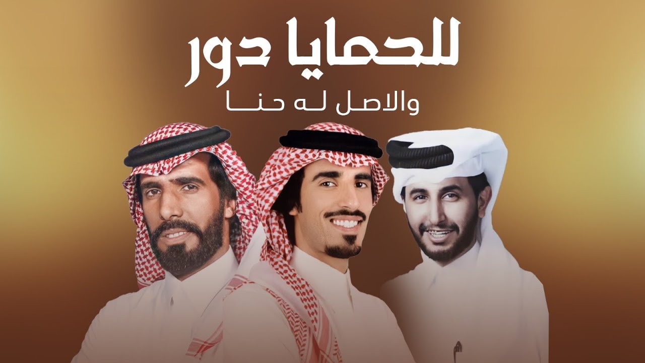 للحمايا دور والاصل له حنا 🔥 كلمات هضبان ال فسل 🔥 اداء حمد الطويل وناصر الطويل - ( جديد 2024 )