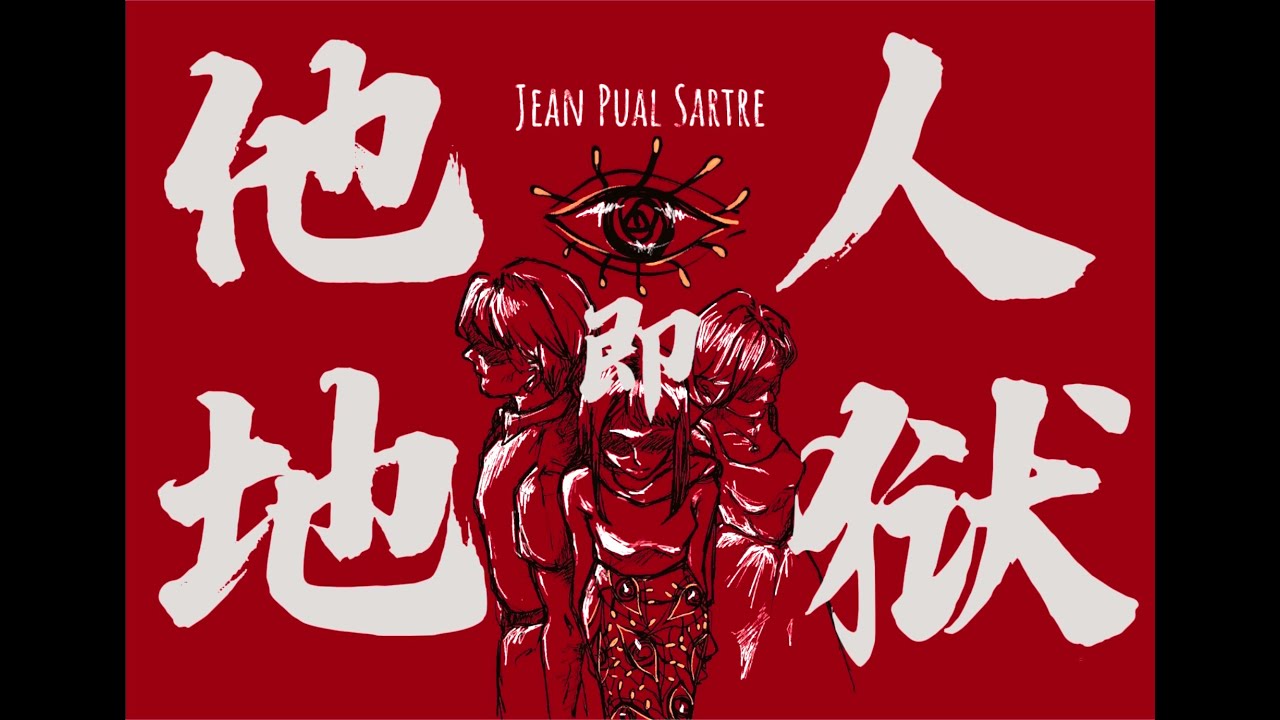 深度解读“他人即地狱” ｜《禁闭》让·保罗·萨特 ｜