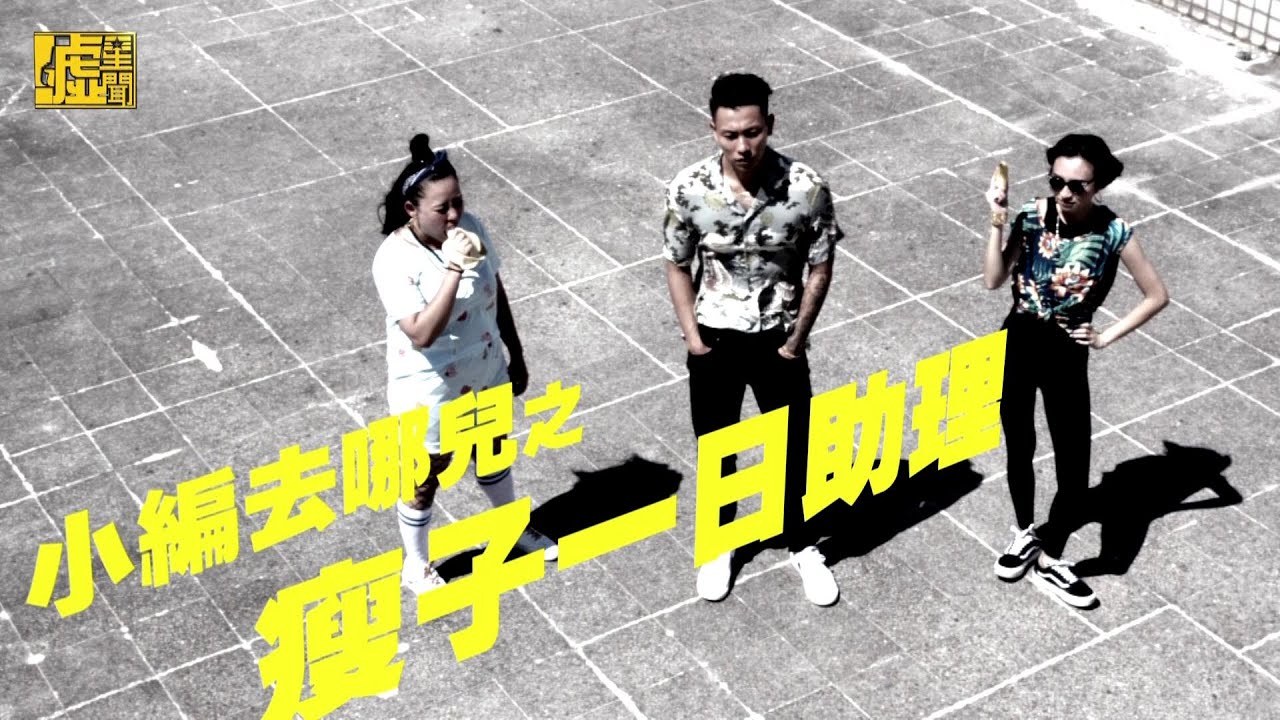 小編去哪兒／一日瘦子助理