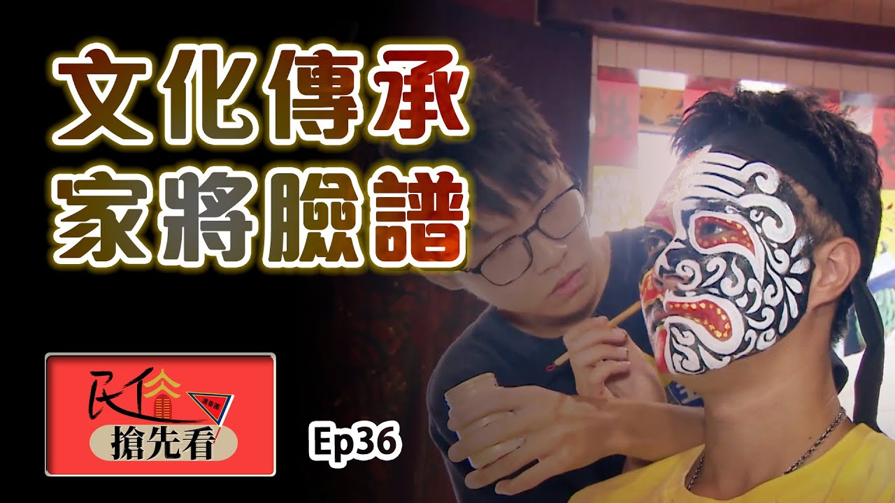 【家將臉譜】世代交替文化傳承 畫臉技藝永流傳 ｜民俗搶先看 ep.36 寶島神很大Online
