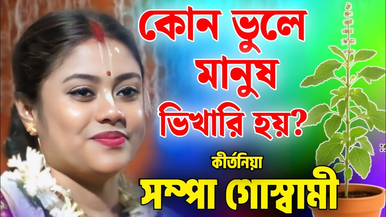 সম্পা গোস্বামী কীর্তন | sampa goswami kirtan 2025 | sampa goswami official video