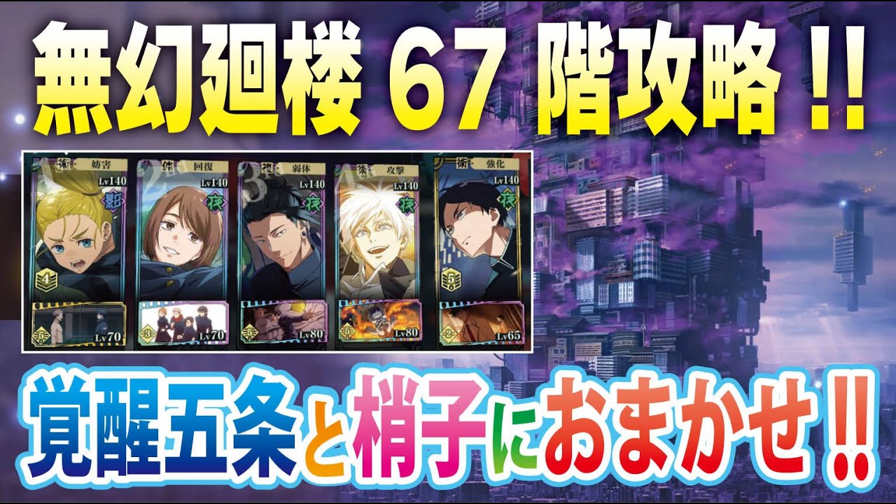 【ファンパレ】無幻廻楼67階攻略!! 梢子・夏油・五条で安定攻略!!!  伏黒ガチャ回して取った意味が・・・