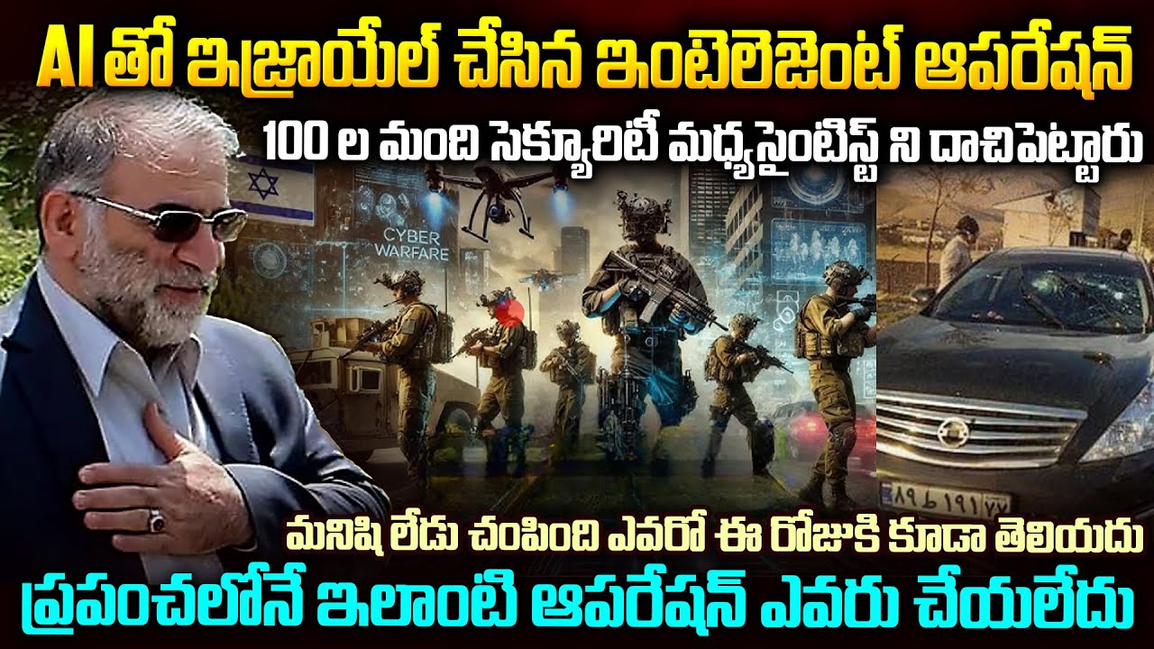 ఇరాన్ సైంటిస్ట్ ని AI తో చంపేసిన ఇజ్రాయెల్ | The Scientist and the A.I story of Israel & Iran #vov