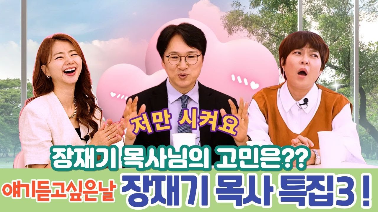 얘기듣고싶은날 90회 장재기목사 특집3!