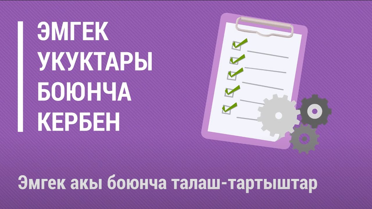 Эмгек акы боюнча талаш-тартыштар