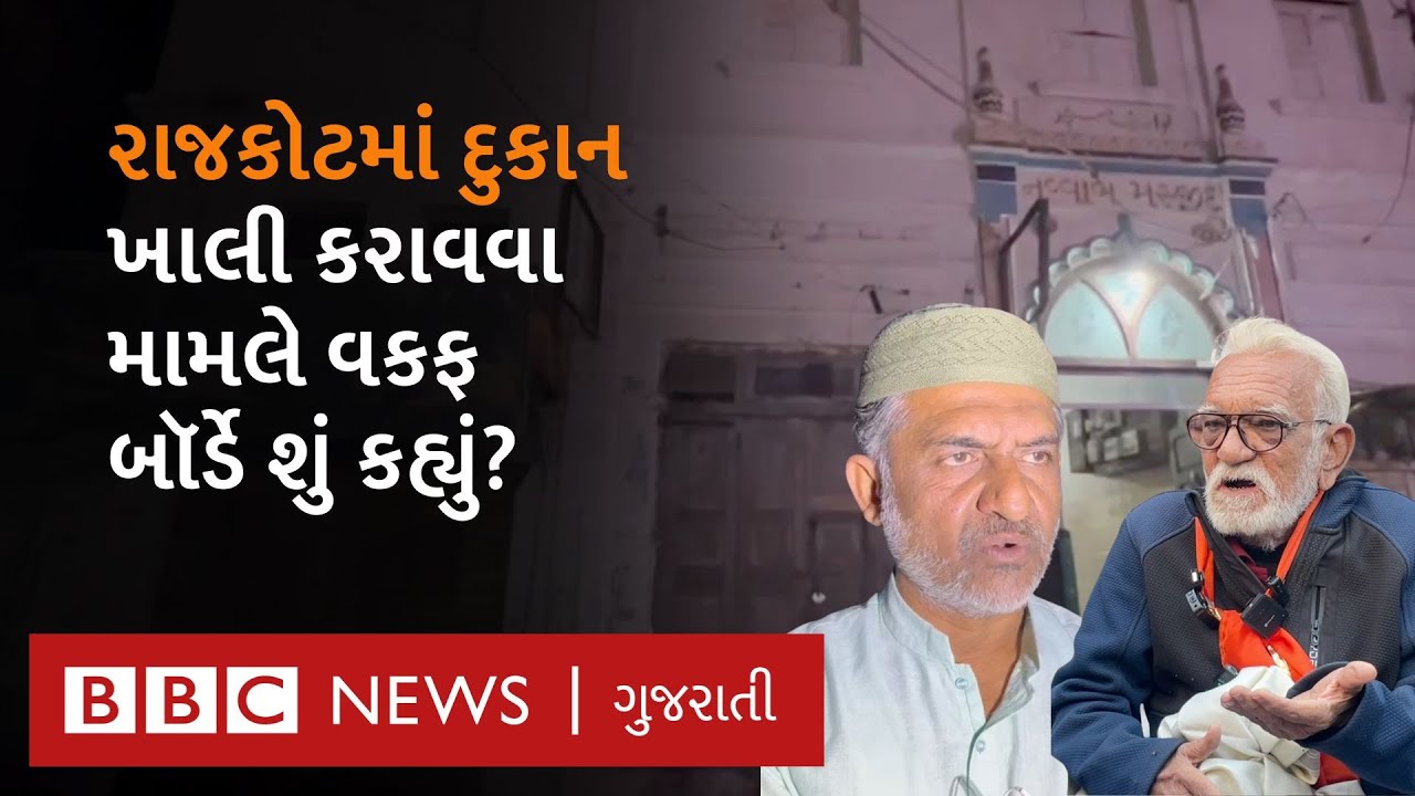 Rajkot માં વકફ બૉર્ડ દ્વારા દુકાન ખાલી કરાવવા મામલે અત્યારસુધી શું શું થયું?