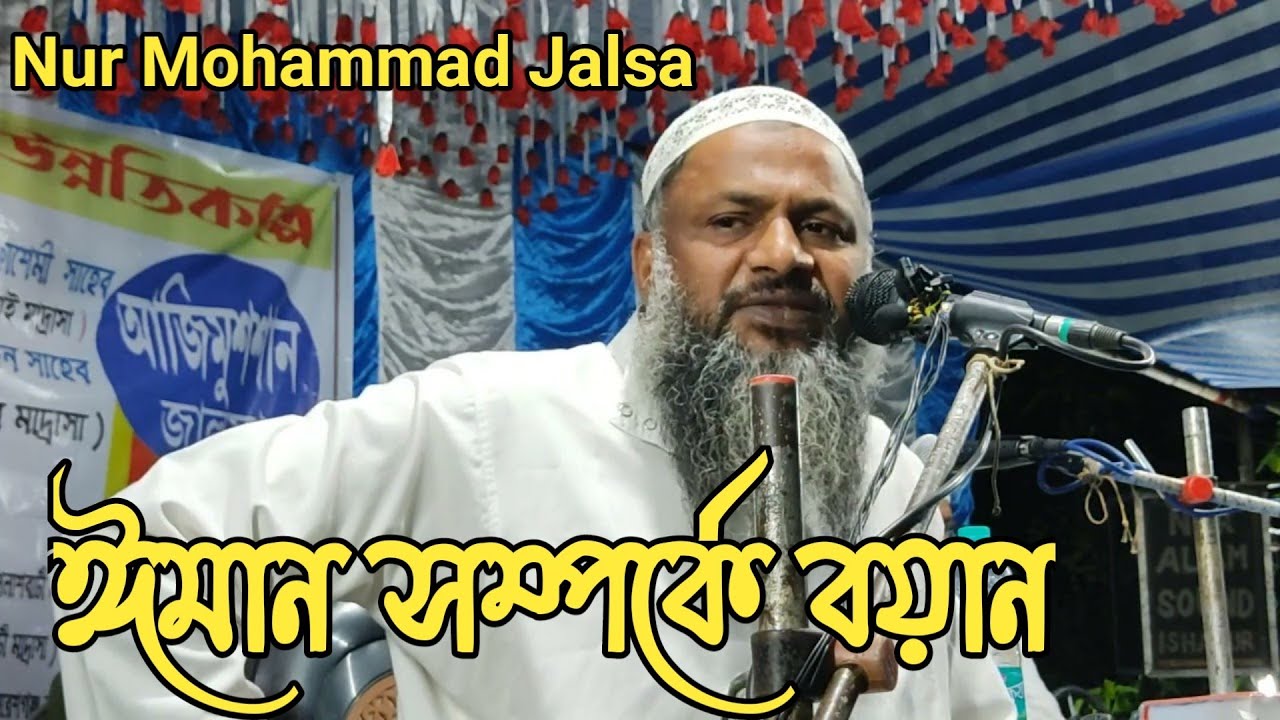 ঈমান সম্পর্কে বয়ান | Nur Mohammad jalsa | Nur Muhammad waz | Nur Mohammad waz | jalsa 2025