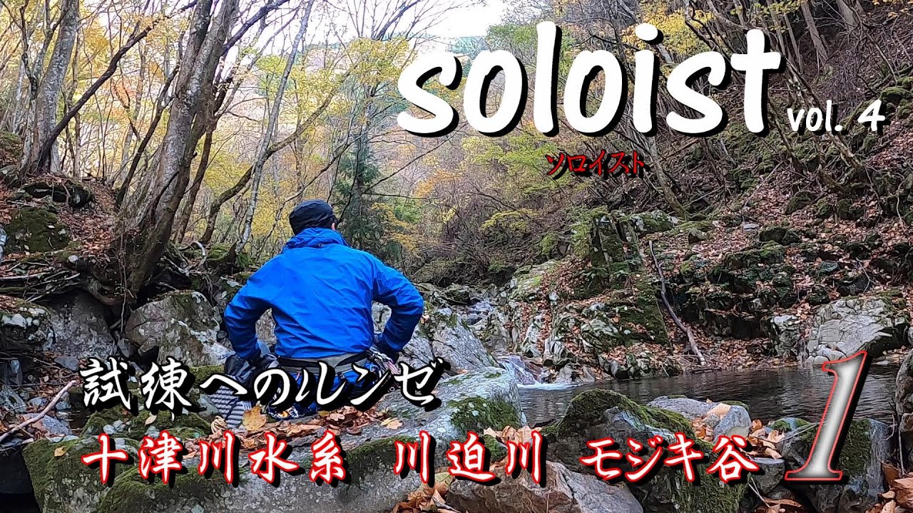 soloist vol4 モジキ谷　試練へのルンゼ