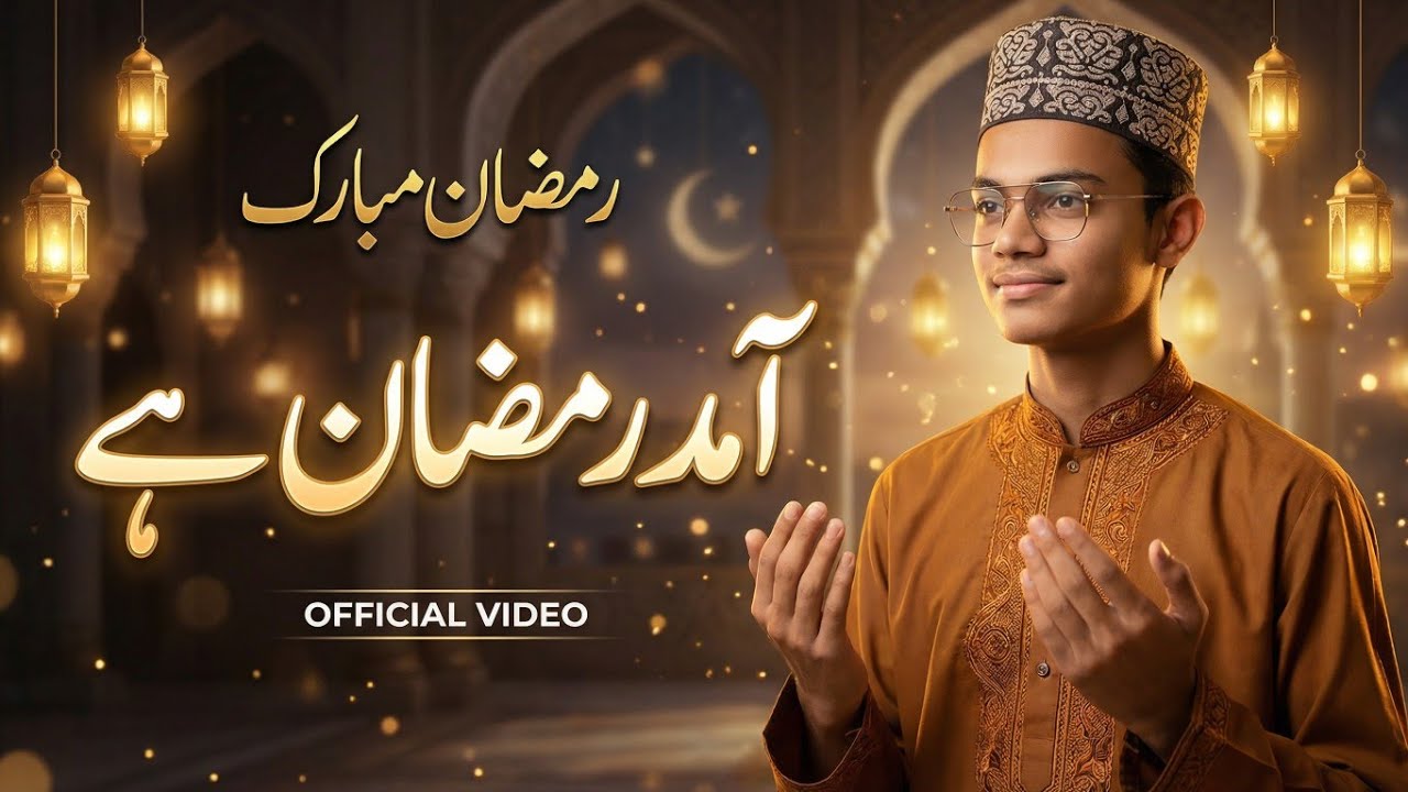 Phir Aamand e Ramadan hai | New Naat 2026 | Amjad Ilm Media | Ramadan Mubarak Coming Soon | #ramadan