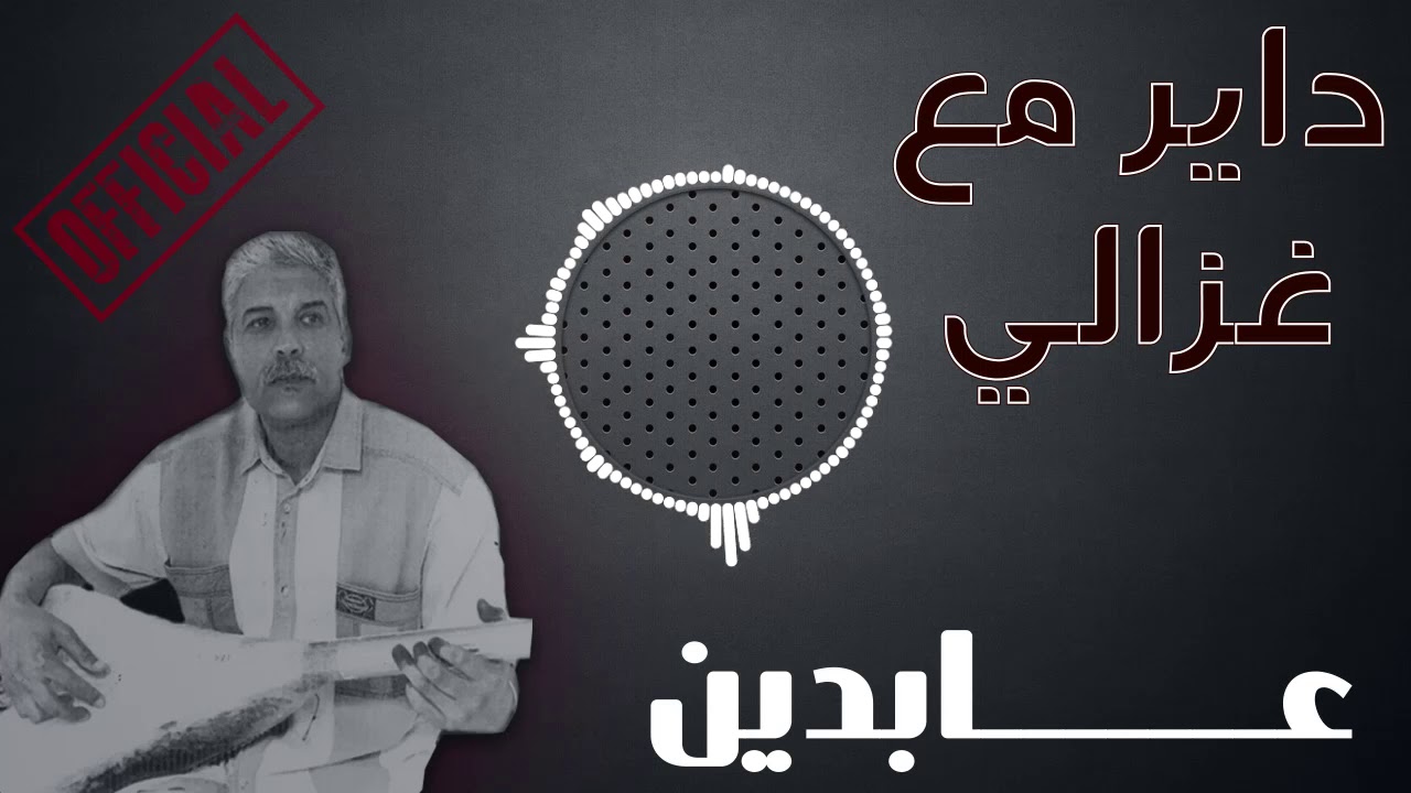 عابدين - داير مع غزالي