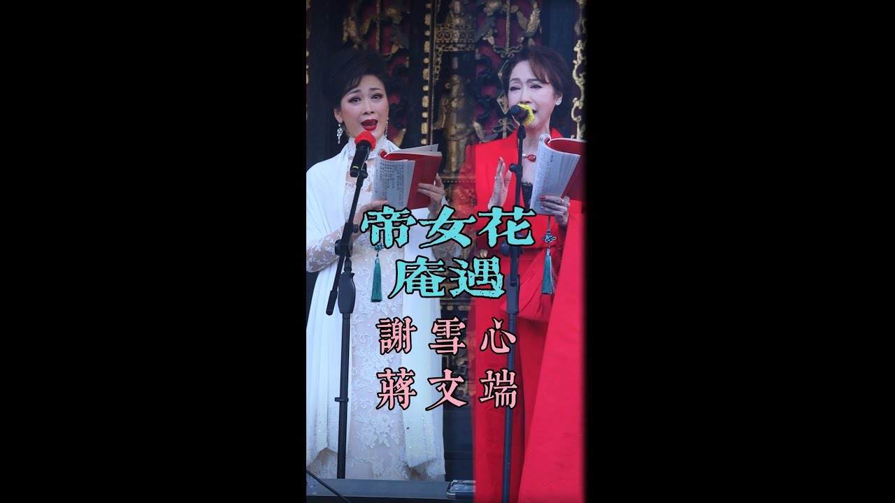 端姐 佛山萬福台 與 心姐 合唱《帝女花庵遇》- 謝雪心 蔣文端 名曲賀2025新年【高清字幕】