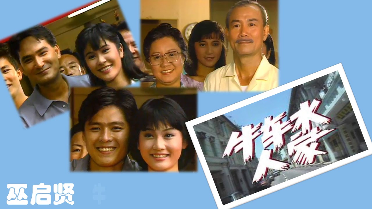 【那些熟悉的歌】1988 新加坡电视剧主题曲  《牛车水人家》 ( 巫启贤  )