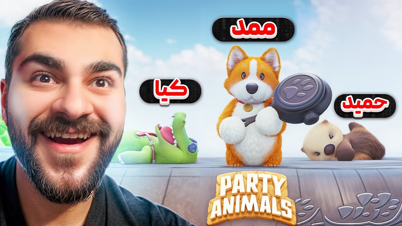 مسابقه حیوانات...! | Party Animals