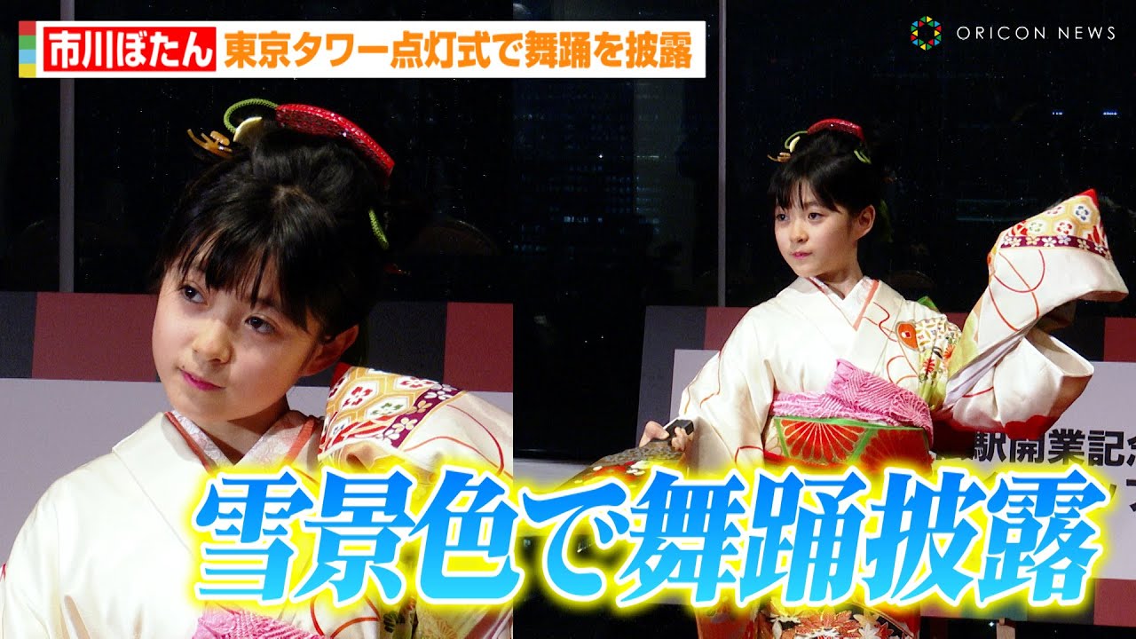市川ぼたん、雪景色で舞踊披露！？東京タワー点灯式で大人顔負けコメント「ライトアップで心が温かくなった」　『北陸新幹線小松駅開業記念 歌舞伎のまちライトアップ！東京タワー点灯式』
