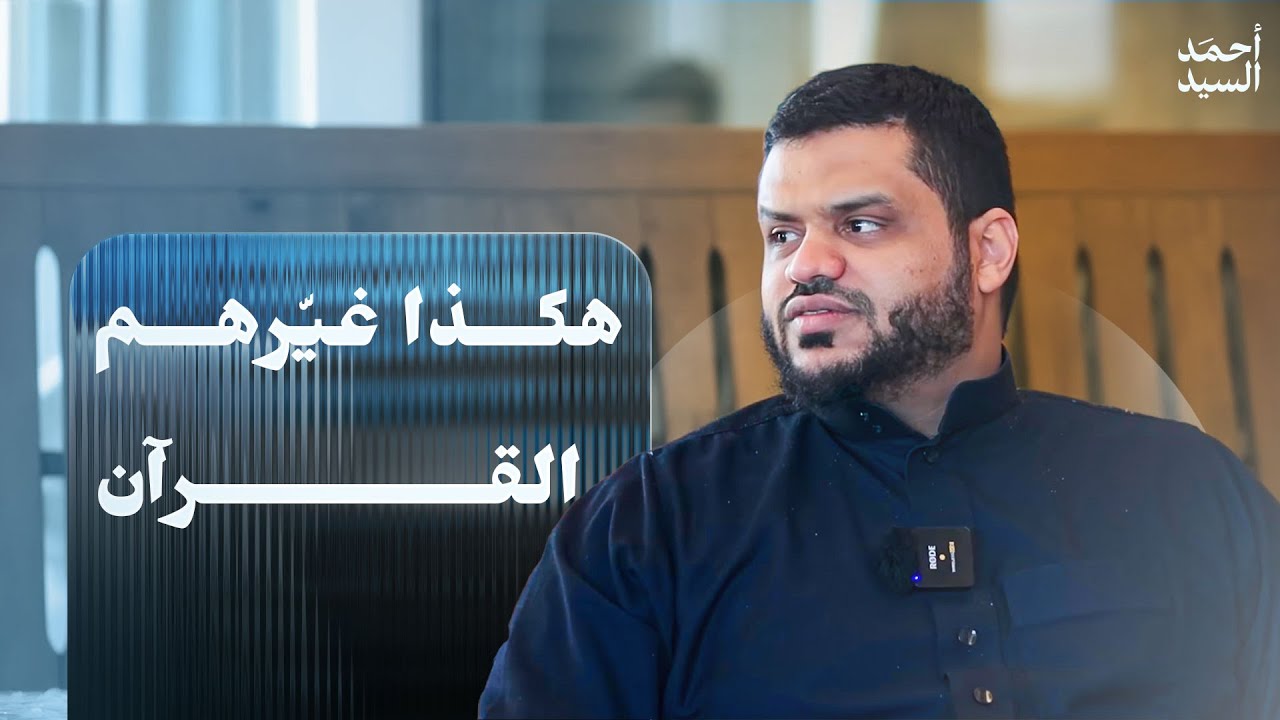 هكذا غيَّرَهم القرآن || أحمد السيد