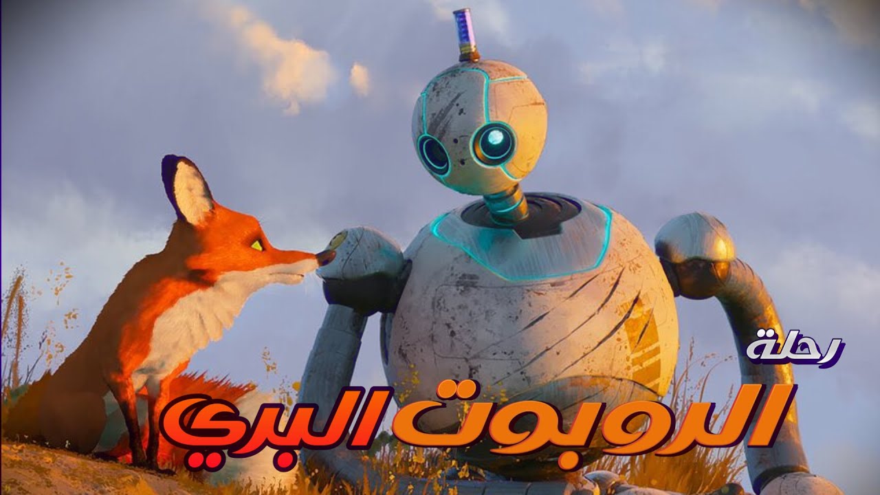 ملخص فيلم The Wild Robot | الروبوت الي فجأ بيلاقي نفسه متورط وأم لوزة