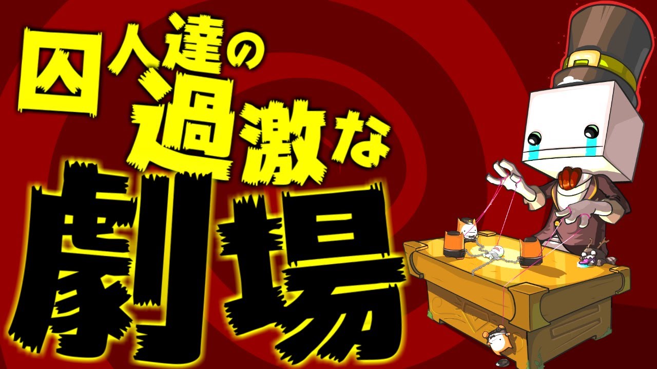【阿吽実況】楽しいショーの始まり!?:Part1【BattleBlock Theater】