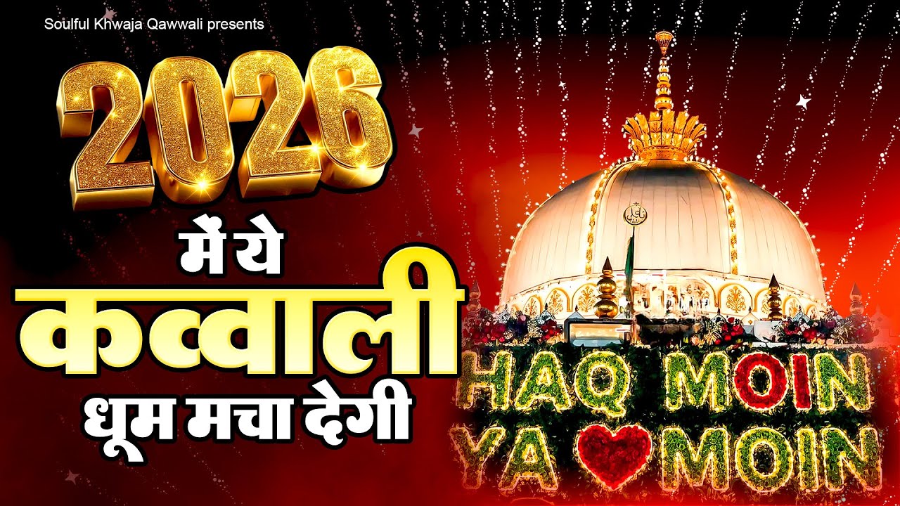 2026 में ये क़व्वाली धूम मचा देंगी - New Qawwali 2026 Khwaja Ji - Khwaja Garib Nawaz Ki  Qawali - KNG