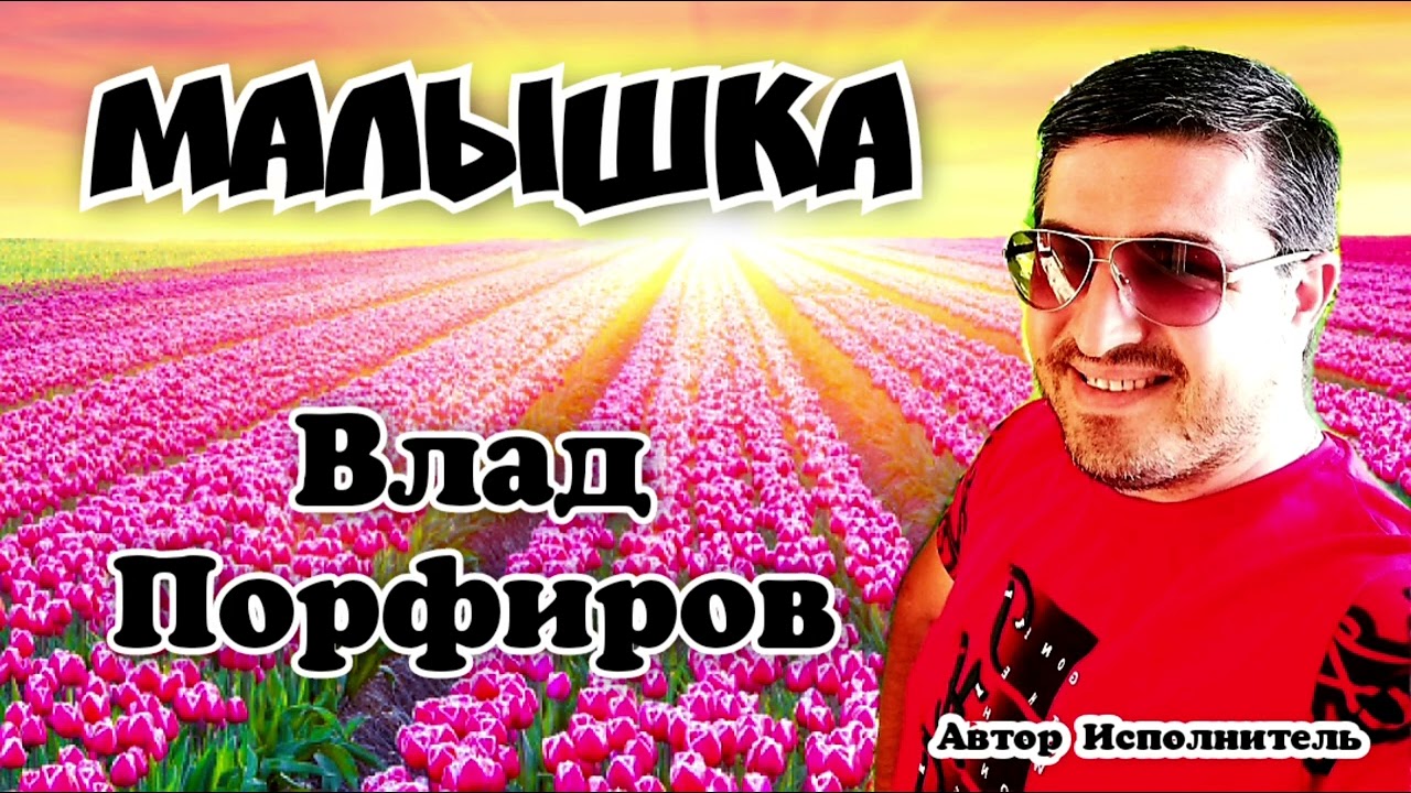 Влад Порфиров 