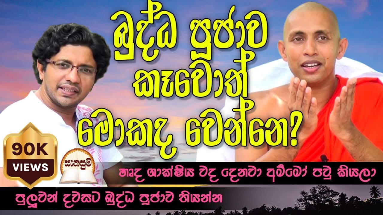 බුද්ධ පූජාව කෑවොත් මොකද වෙන්නෙ? | #Senasuma