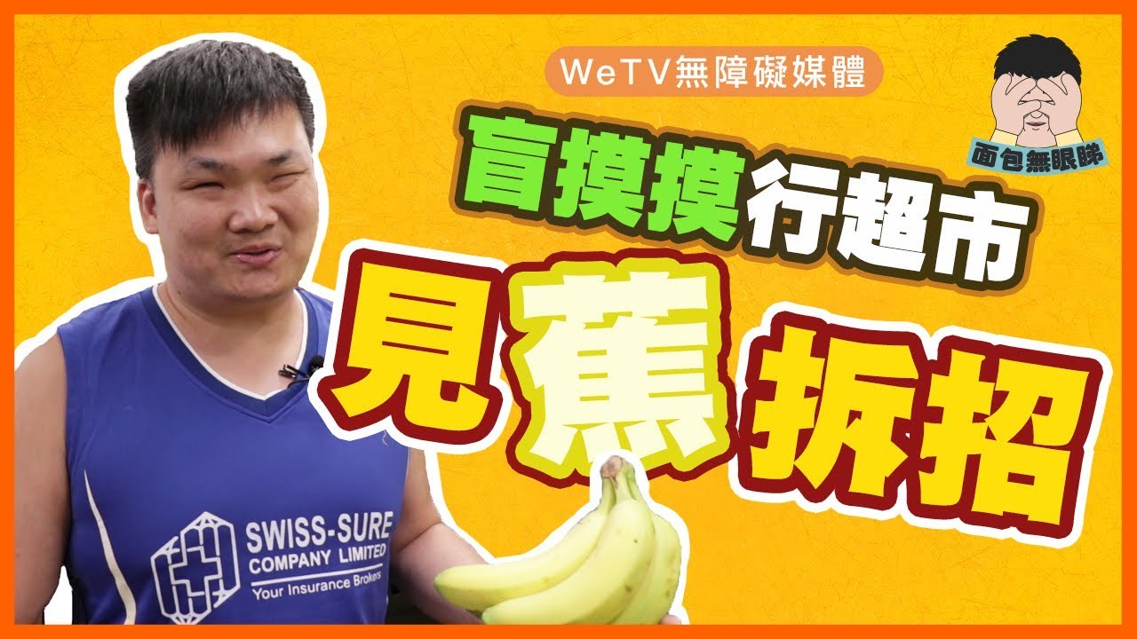 盲人行超市，面包教你揀靚蕉！｜ 面包無眼睇｜WeTV無障礙媒體