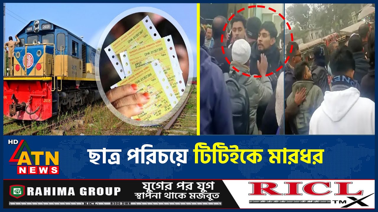 ‘দেশ স্বাধীন করেছি, টিকিট লাগবে কেন’ বলে টিটিকে মারধর | TT | Country Independent | ATN News