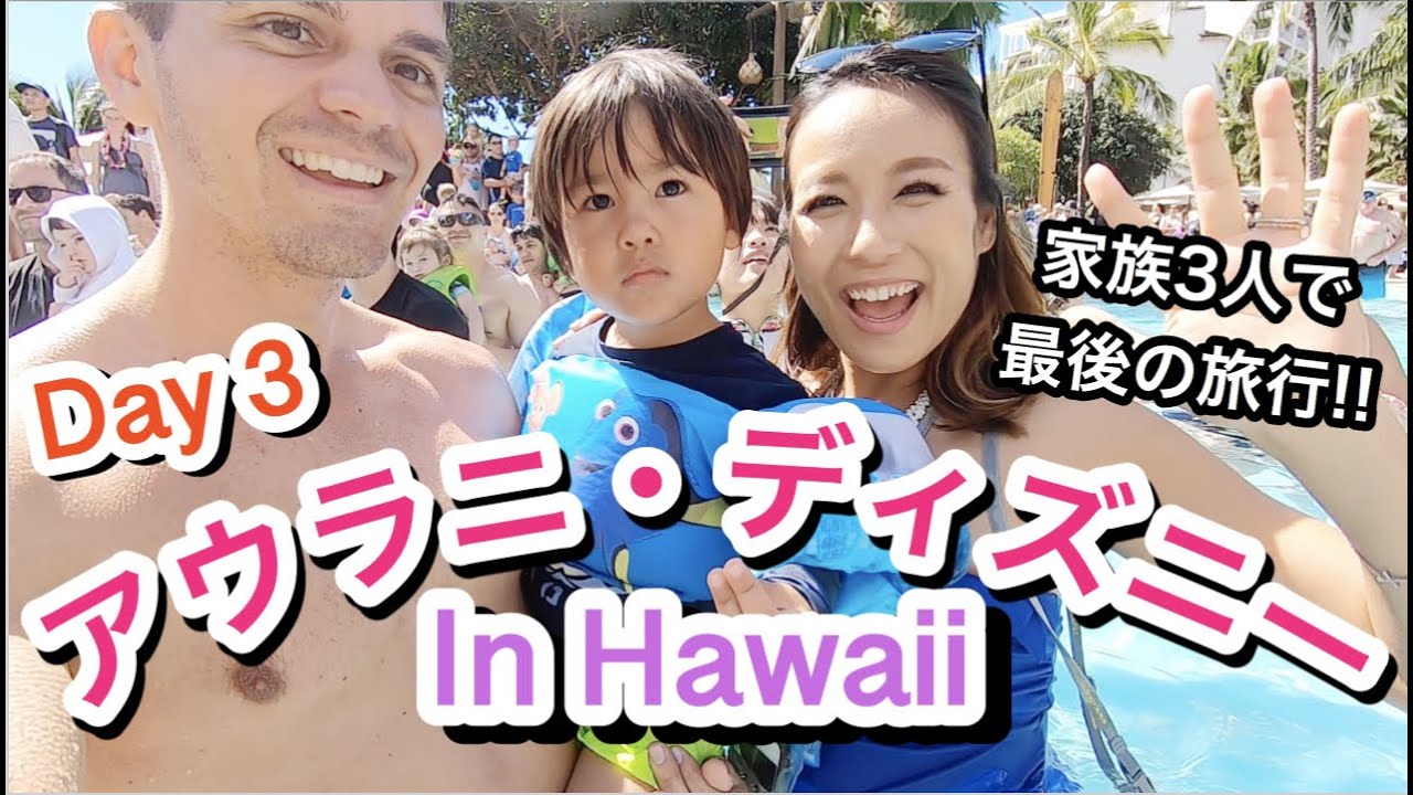 【家族旅行】ハワイのアウラニ・ディズニー!!!! 3日目【Aulani Disney Day 3】ハワイ 主婦 ｜海外子育てママ｜新米ママ 妊娠