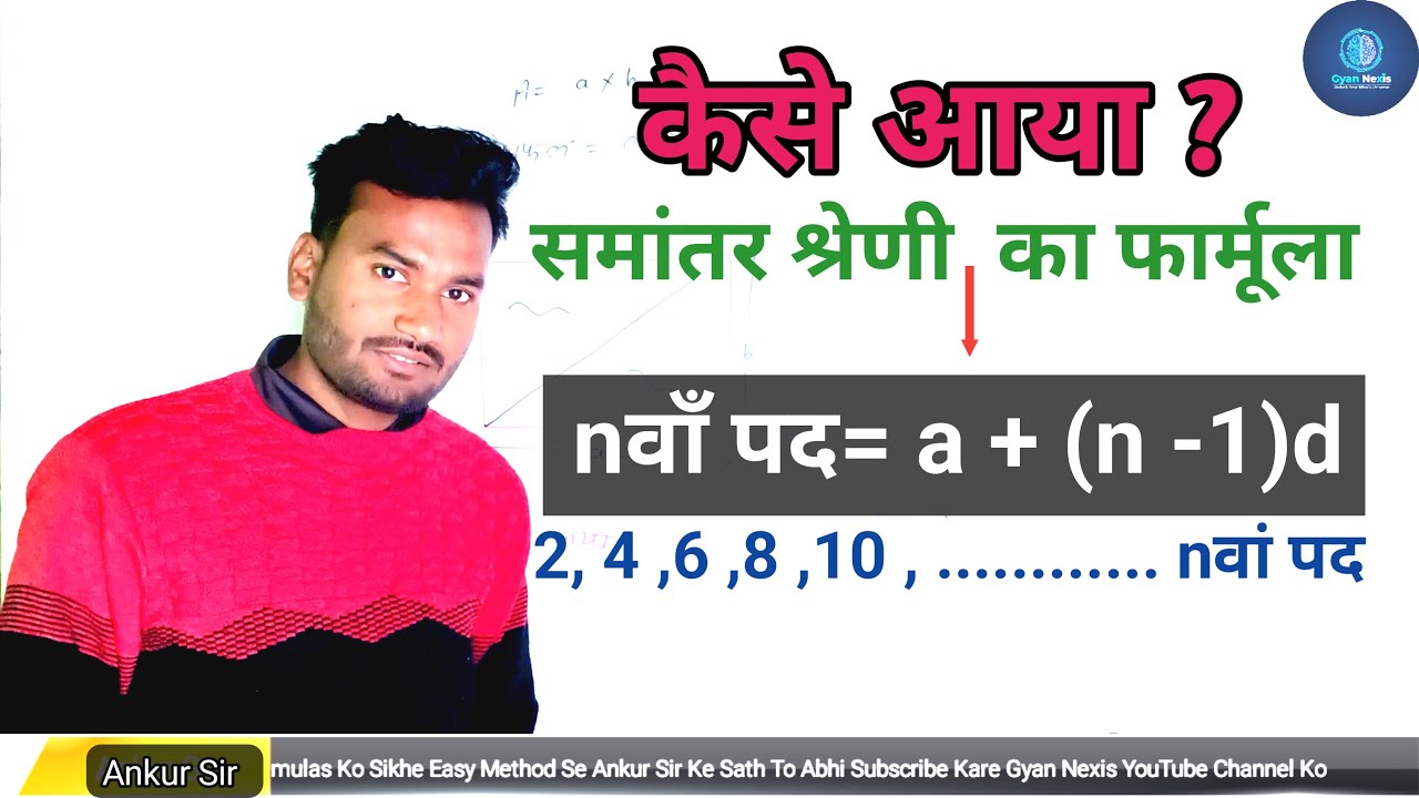 समांतर श्रेणी का n-वाँ पद का सूत्र कैसे आया? | AP nth Term Formula Derivation | Maths Trick