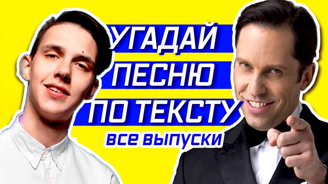 УГАДАЙ ПЕСНЮ ПО ТЕКСТУ 🔥 ВСЕ ВЫПУСКИ. ЧАСТЬ 1