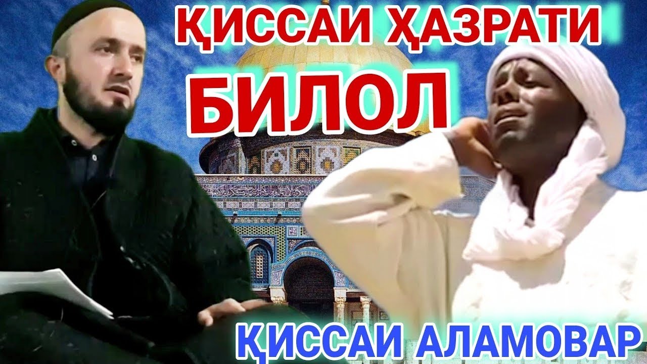 Домулло абдулкодир 2023.қиссаи хазрати билол.😱 🥺😭қиссахои исломӣ. амри маъруф 2023.