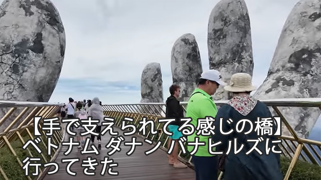 【ベトナム ダナン】バナヒルズ(Ba Na Hills)に行ってみた