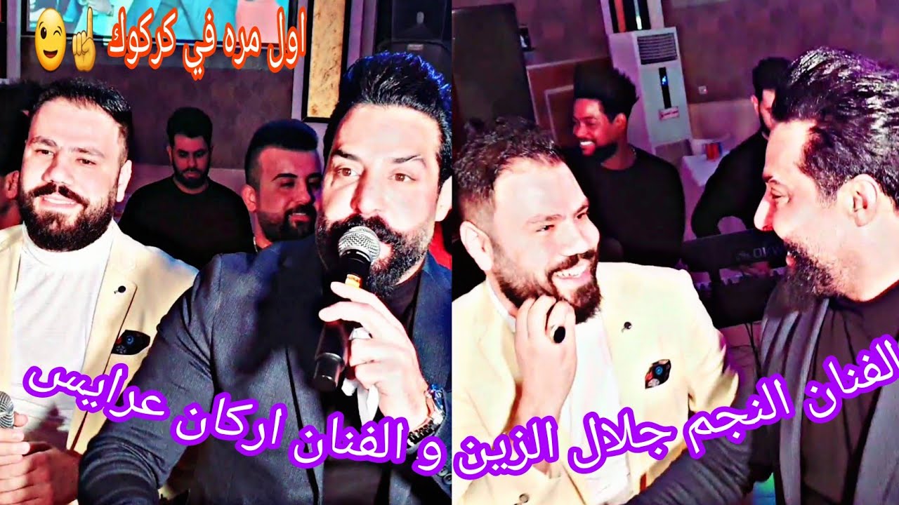(اول مره☝😉) اجمل معزوفه🥁🎷 2022 النجم الفنان جلال الزين والفنان اركان عرايس والعازف المبدع احمد دنيز