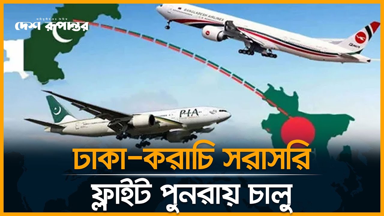 ১৪ বছর পর করাচিতে নামল বাংলাদেশের বিমান | Bangladesh Airlines | Karachi