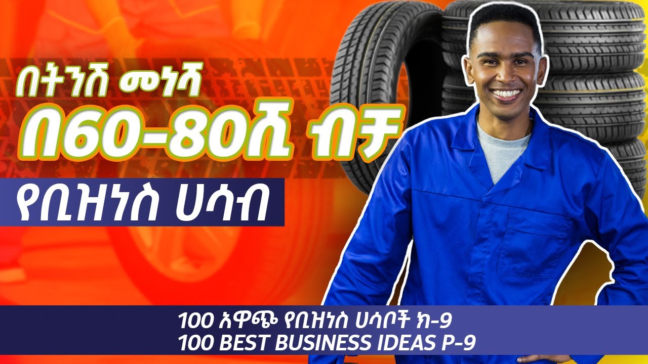 አስፓልት ዳር ላይ የሚሰራ gomista busuiness አዋጭ የቢዝነስ ሀሳቦች 10 Profitable business ideas p-10 investment tip