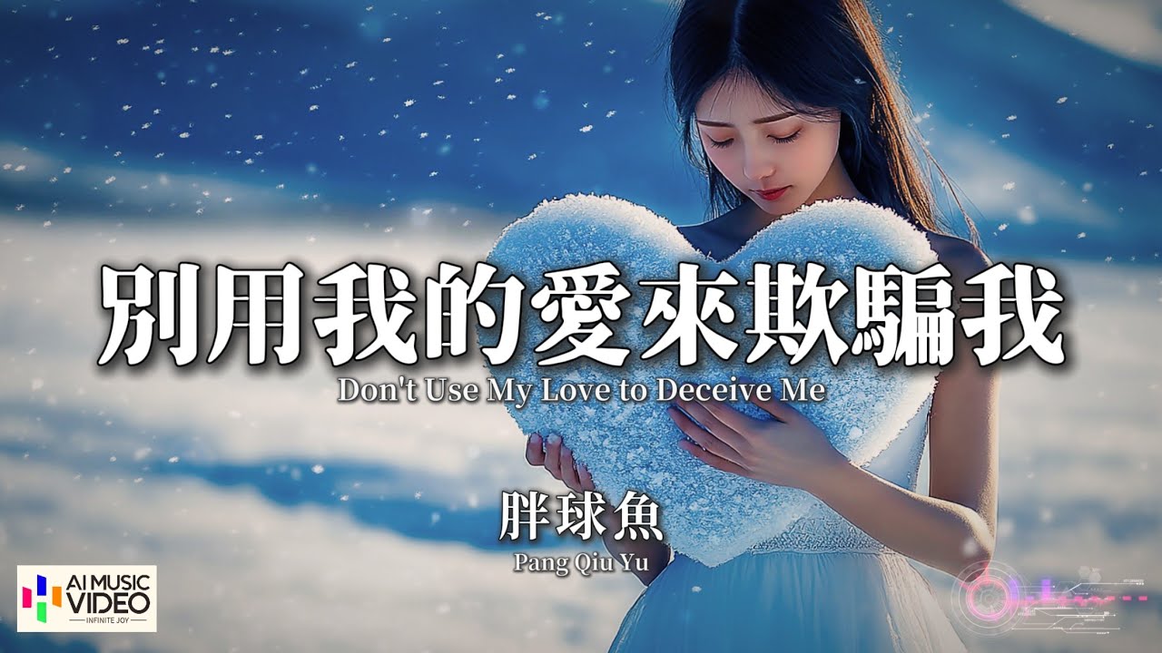 【高清MV】胖球魚 - 別用我的愛來欺騙我【Pinyin + Eng Sub | AI音樂視頻 | 繁體拼音英文動態字幕】Pang Qiu Yu【胖球鱼 - 别用我的爱来欺骗我】