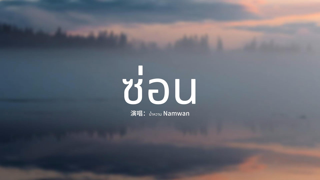 น้ำหวาน Namwan - ซ่อน『ฉันชินที่จะซ่อนตัว ในม่านหมอก，สู้กับตัวเอง จนใจแทบขาด。』【動態歌詞MV】