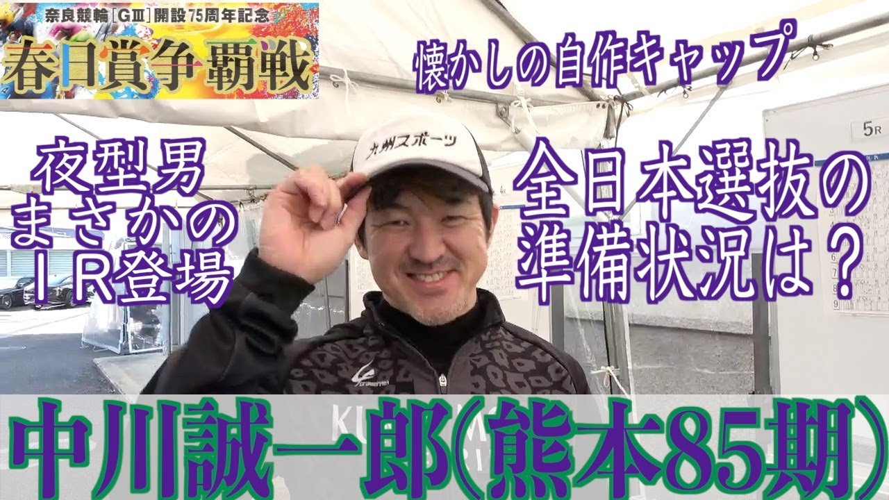 【奈良競輪・GⅢ春日賞争覇戦】中川誠一郎「尊敬する田川辰二さんの弟子なので」