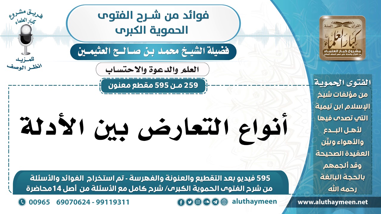 [259 -595] أنواع التعارض بين الأدلة - الشيخ محمد بن صالح العثيمين