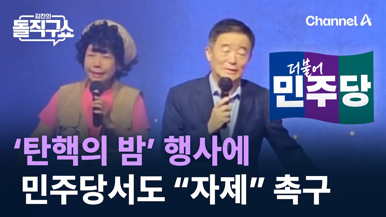 ‘탄핵의 밤’ 행사에…민주당서도 “자제” 촉구 / 채널A / 김진의 돌직구쇼