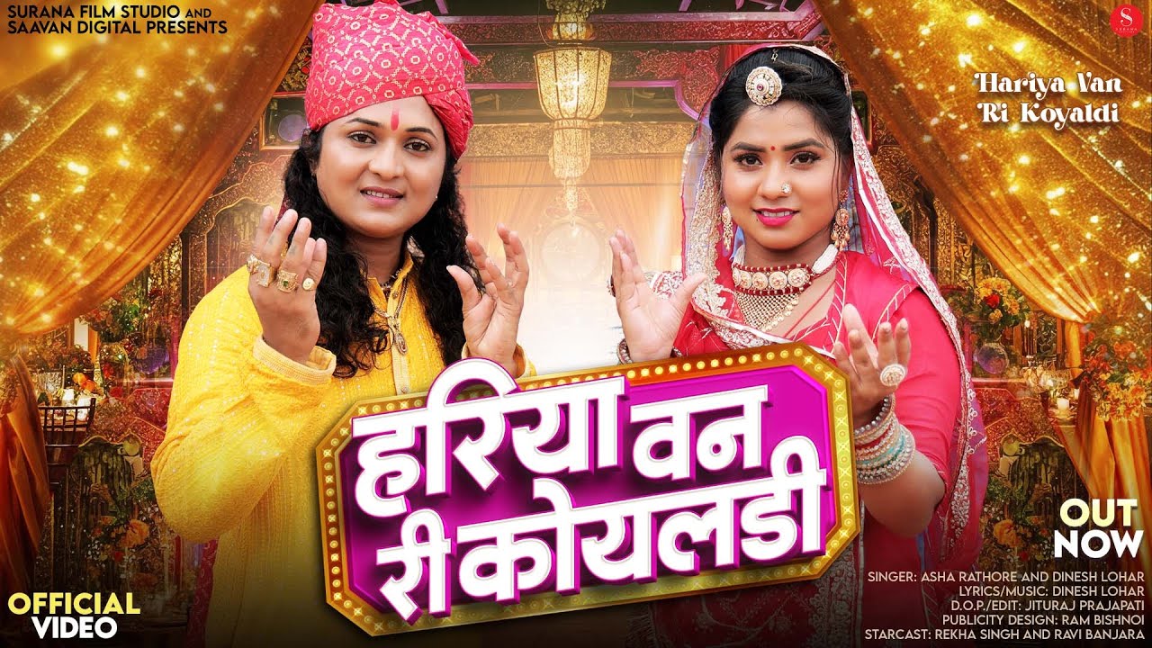 हरिया वन री कोयलड़ी | Asha Rathore | Hariya Van Ri Koyaldi | Dinesh Lohar | New Rajasthani Songs