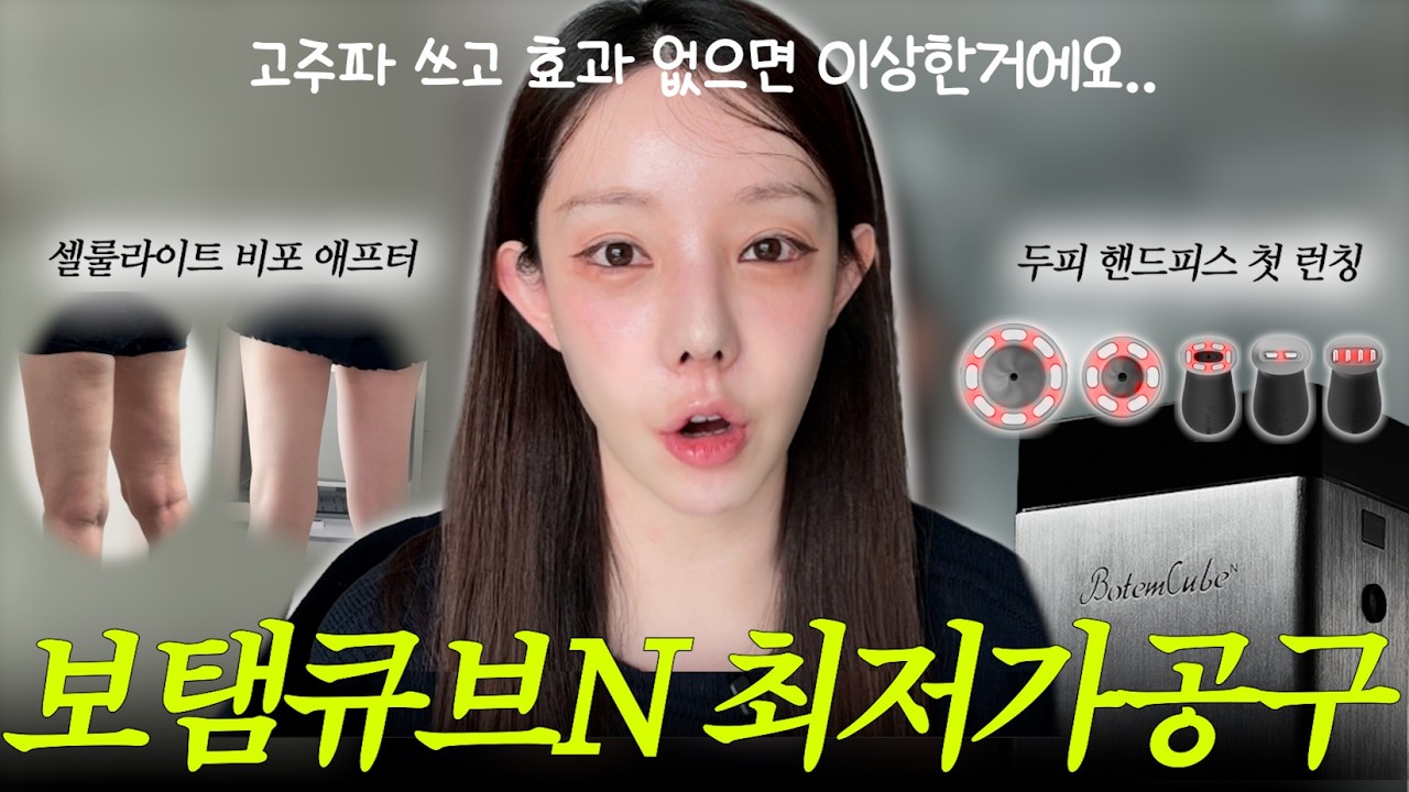 고급 샵에서 쓴다는 🔥고주파 기기🔥 홈케어로 2년 써본 후기 (보탬큐브 최저가 공구)