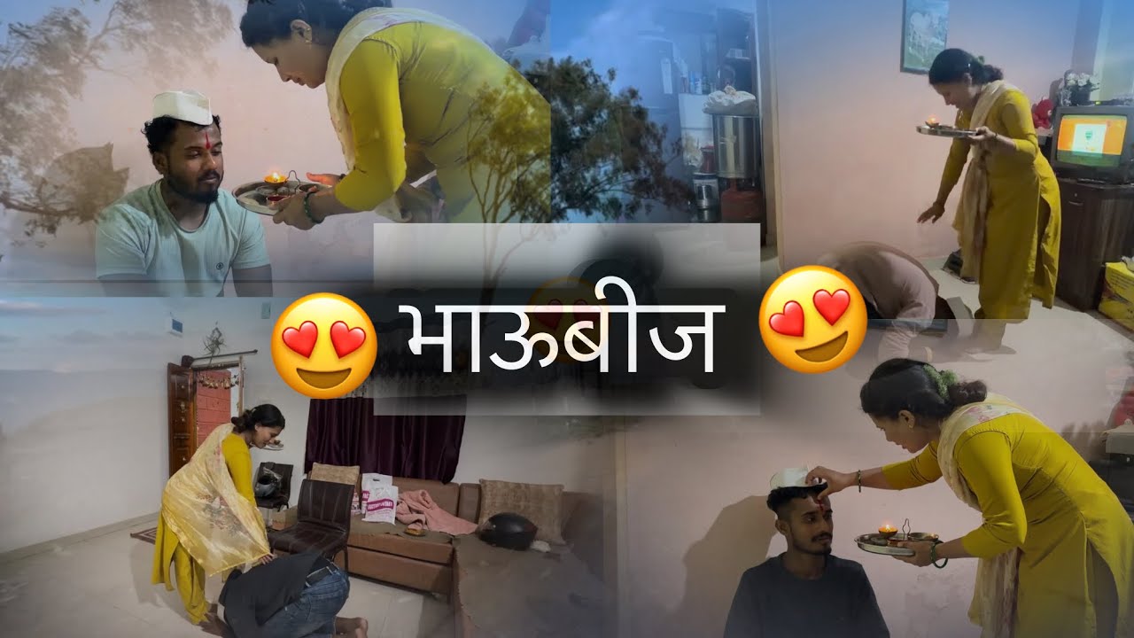 माझी यावर्षी केलेली भाऊबीज 