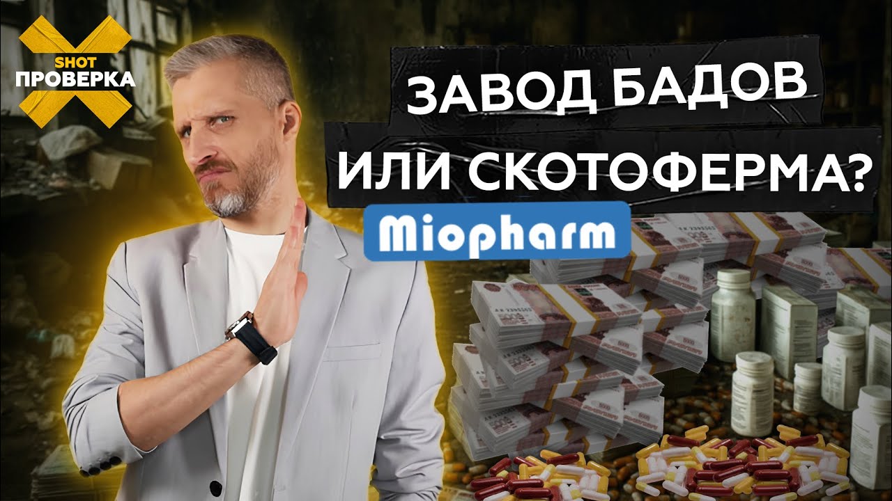Адская ферма БАДов: как варят безобидные &laquo;витаминки&raquo; | SHOT ПРОВЕРКА