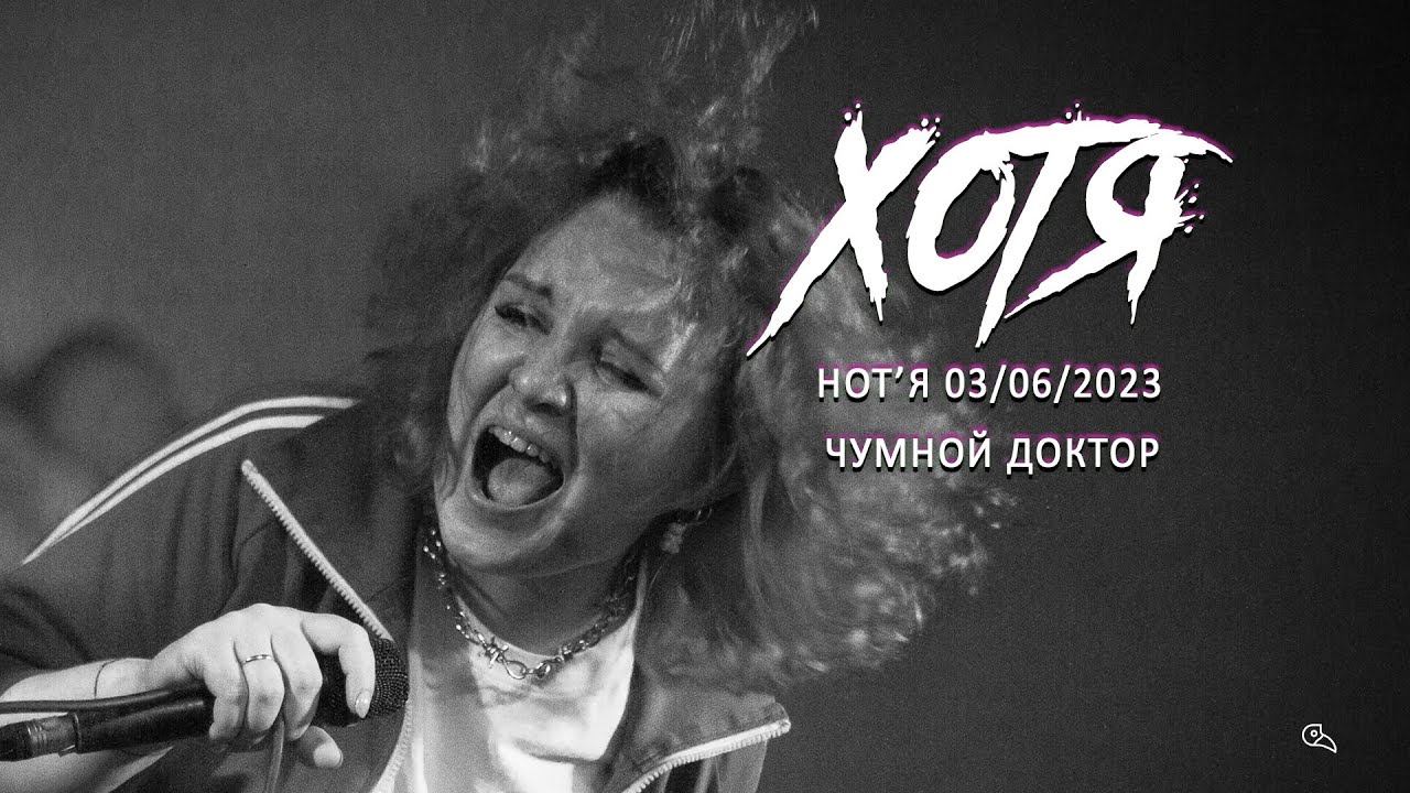 HOT'Я - ЧУМНОЙ ДОКТОР LIVE 03-06-2023 MOD EMERGENZA 2023