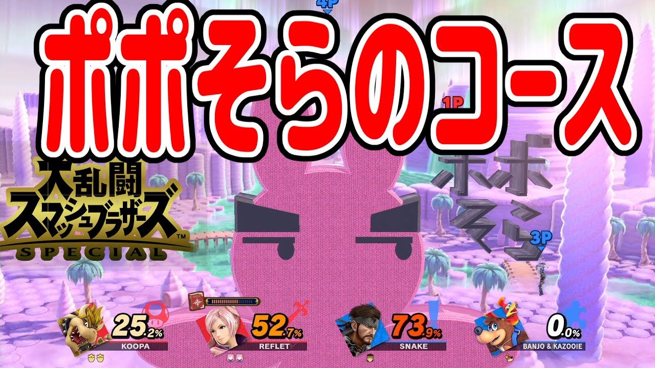 【スマブラ SP】ポポそらのコースがあったから4人プレイしてみた！