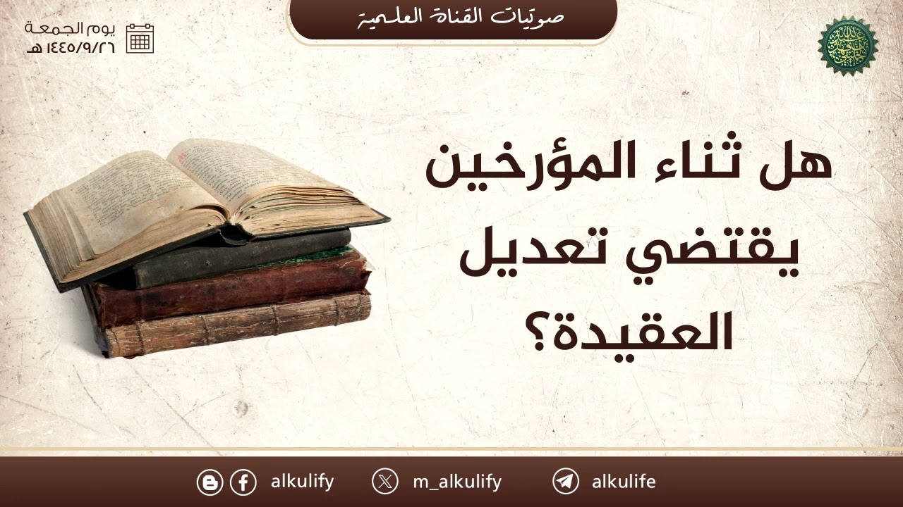 هل ثناء المؤرخين يقتضي تعديل العقيدة ؟