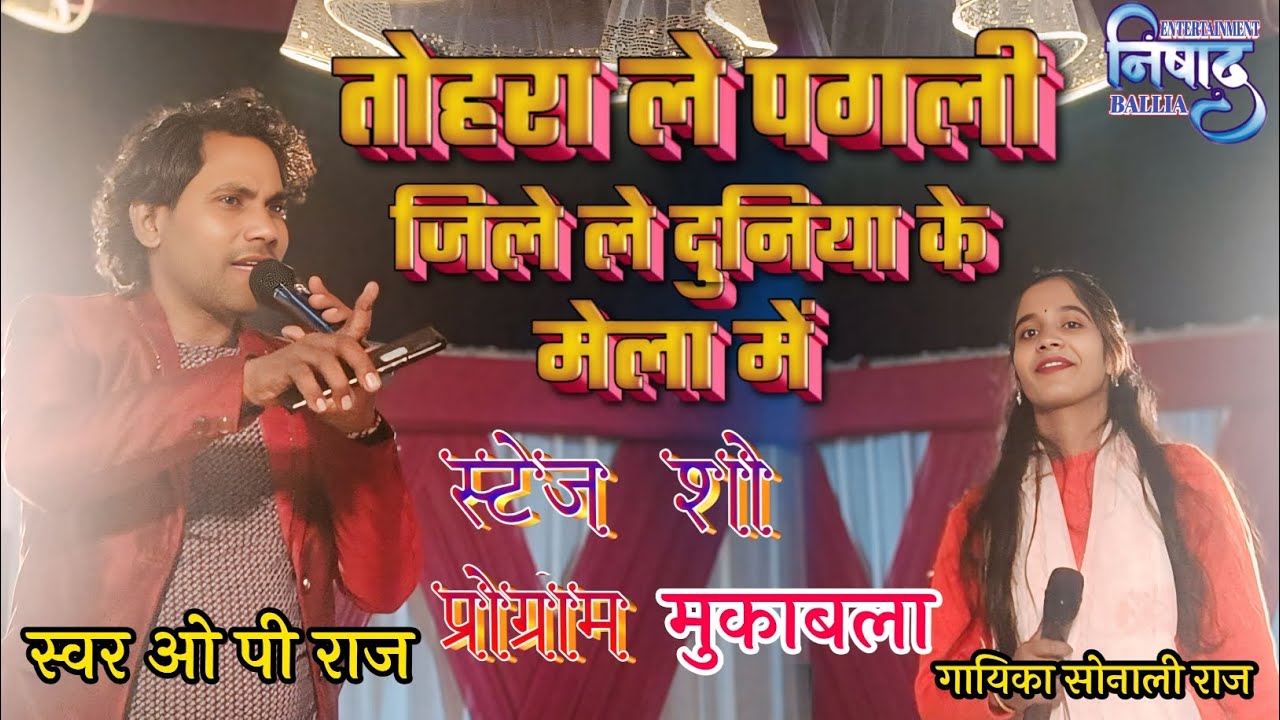 तोहरा ले पगली जिले ले दुनिया के मेला में video ||#op_raj || bhojpuri song #2026 stage show karykram